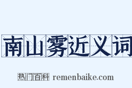 南山雾近义词是什么意思的图片
